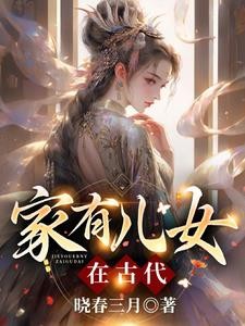 家有儿女在古代封面