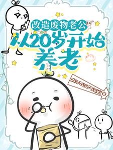 改造废物老公，从20岁开始养老封面