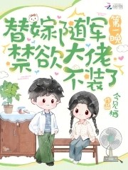 替嫁随军第一晚，禁欲大佬不装了封面
