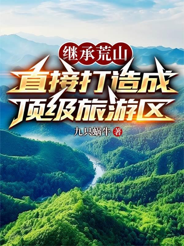 继承荒山，直接打造成顶级旅游区封面