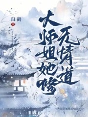 大师姐她修无情道！！封面
