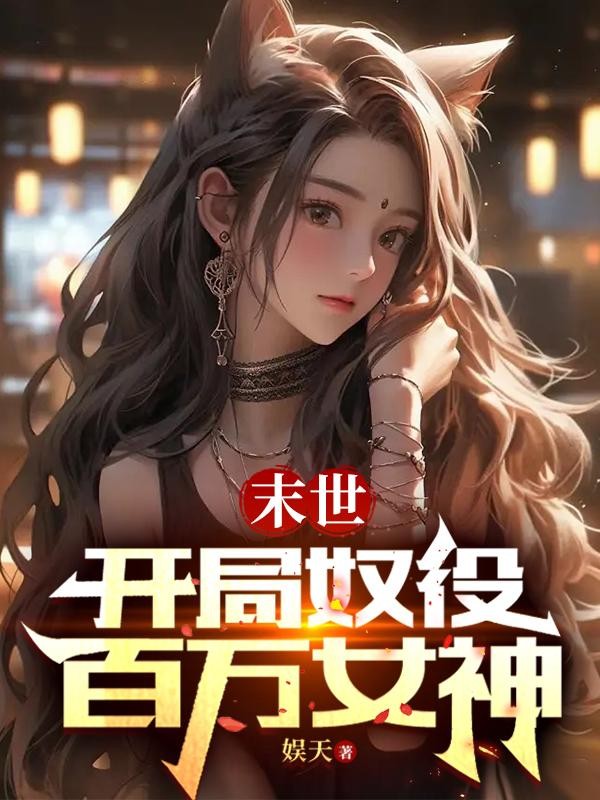 末世：开局奴役百万女神封面