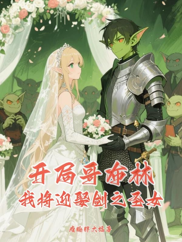 开局哥布林我将迎娶剑之圣女封面