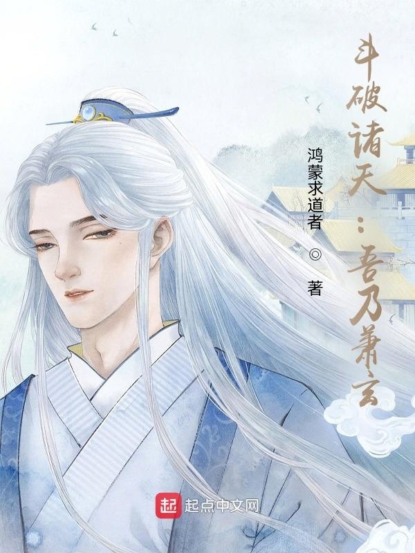 斗破诸天:吾乃萧玄封面