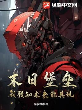 末日堡垒:我预知未来能具现封面