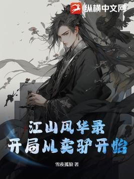 江山风华录:开局从卖驴开始封面