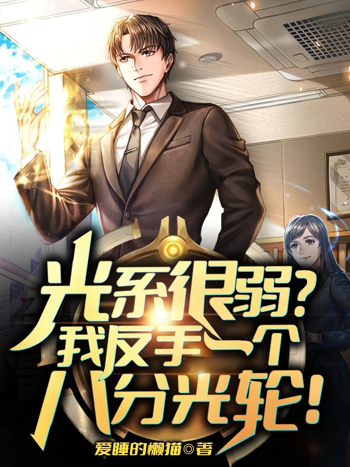光系很弱？我反手一个八分光轮！封面