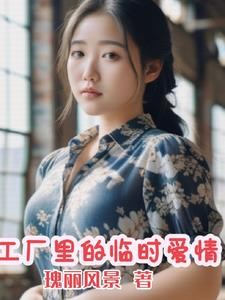 工厂里的临时爱情封面