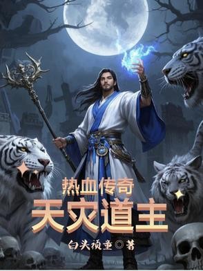 热血传奇：天灾道主封面