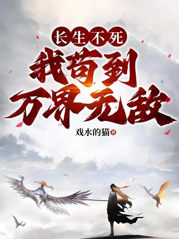 长生不死，我苟到万界无敌封面