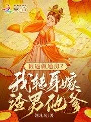 被逼做通房？我转身嫁渣男他爹封面