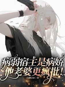 病弱美人撒娇流泪,老婆心碎碎!封面
