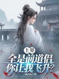 上界全是前道侣，你让我飞升？封面