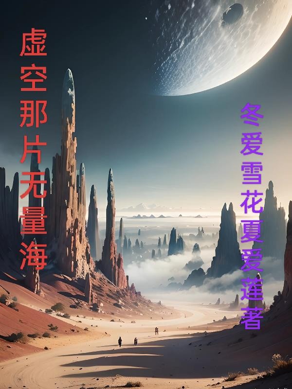虚空那片无量海封面