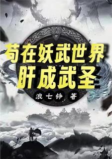 武道长生，从大头目开始封面