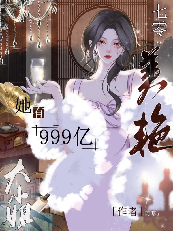 七零：美艳大小姐她有999亿封面