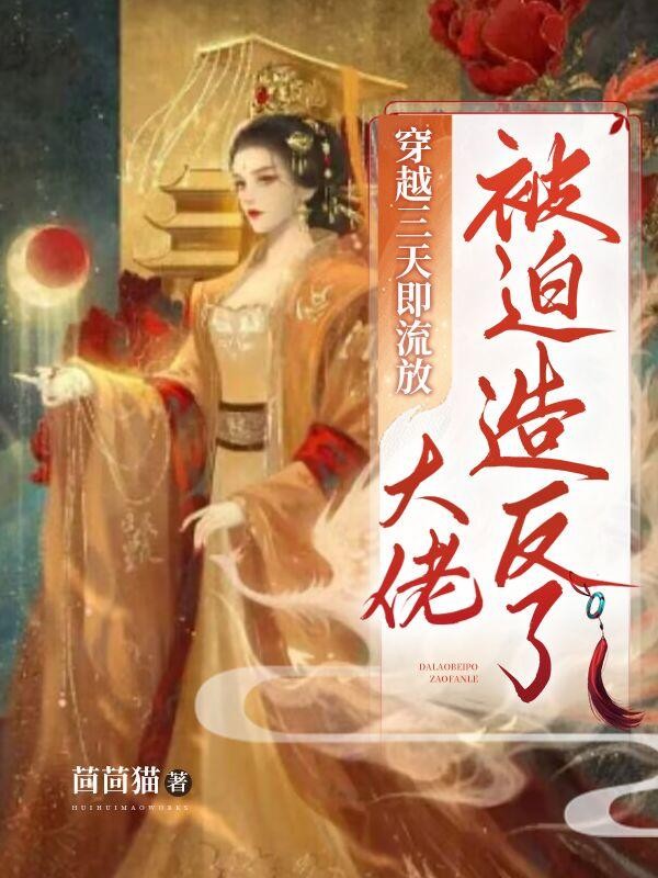 穿越三天即流放,大佬被迫造反了封面