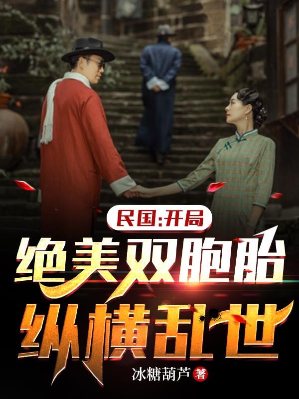 民国：开局绝美双胞胎，纵横乱世封面