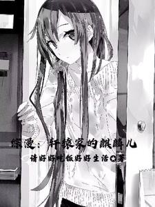 综漫:坏了,怎么都成我老婆了封面