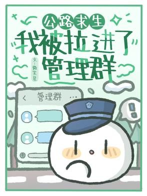 公路求生:我被拉进了管理群封面