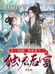 帝王绝嗣？娘娘靠生子独宠后宫封面