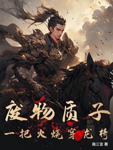 废物质子：一把火烧穿龙椅封面