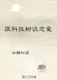 跟科技树谈恋爱封面
