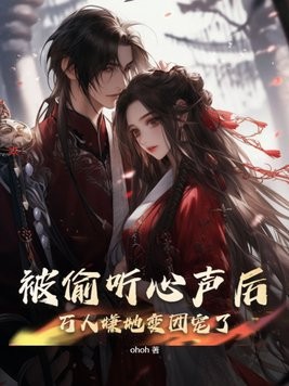 被偷听心声后，万人嫌她变团宠了封面