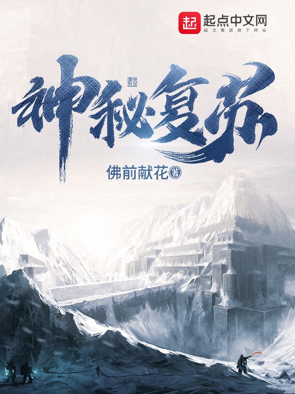 恐怖复苏封面