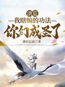 洪荒：获得内世界，孕育出了大道封面