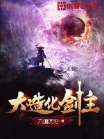 大造化剑主封面