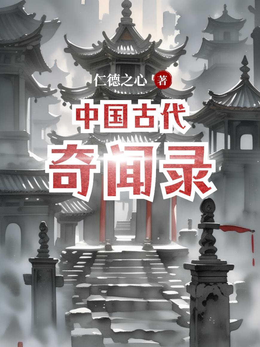 中国古代奇闻录封面