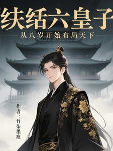 纨绔六皇子，从八岁开始布局天下封面