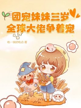 团宠妹妹三岁，全球大佬争着宠封面