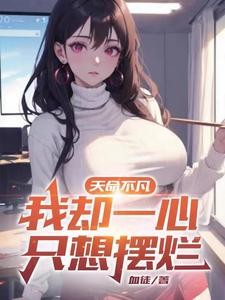 天命不凡,我却一心只想摆烂封面