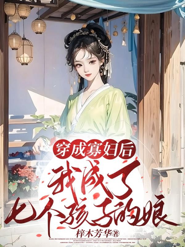 穿成寡妇后，我成了七个孩子的娘封面