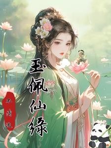 玉佩仙缘之空间神女封面
