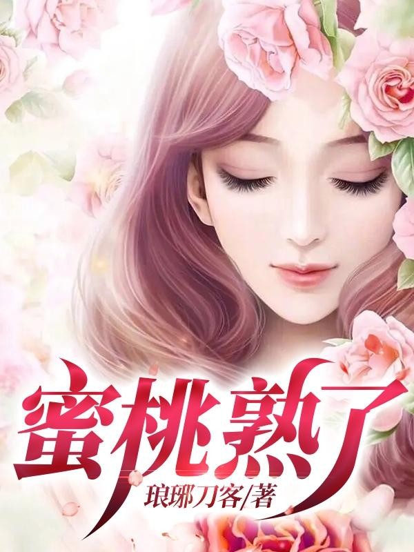 蜜桃熟了封面