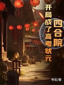 四合院：开局成了高考状元封面