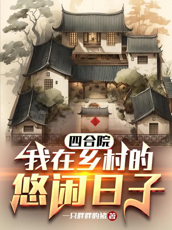 四合院:我在乡村的悠闲日子封面