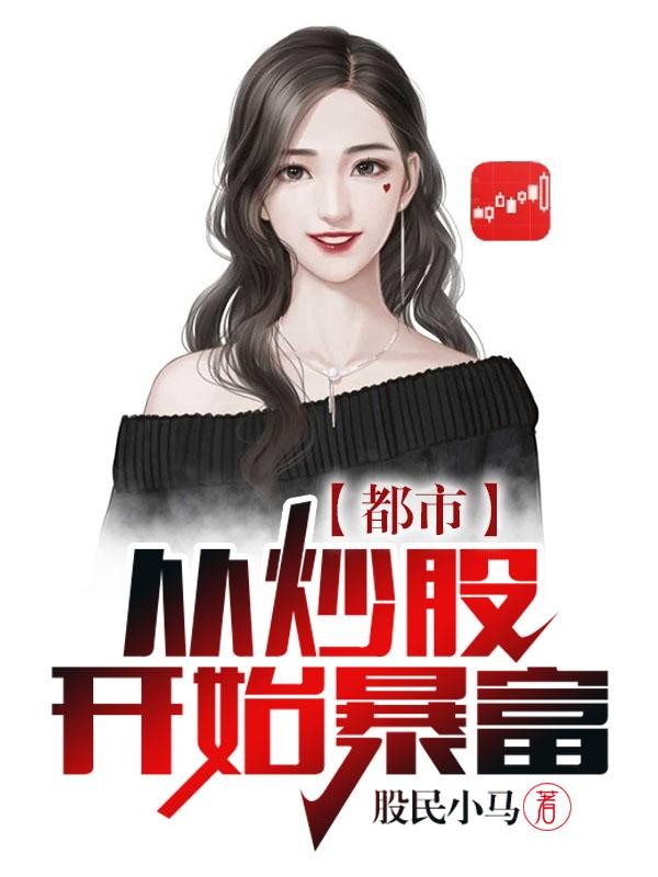都市：从炒股开始暴富封面