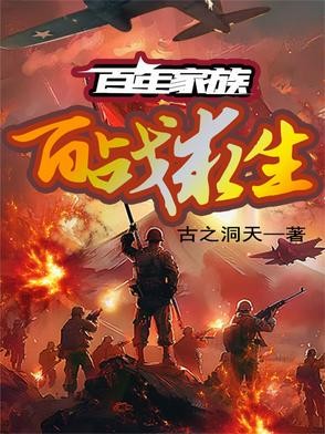 百年家族：百战求生封面