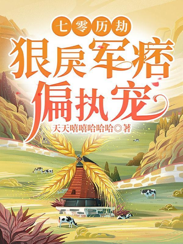 七零历劫：狠戾军痞偏执宠封面