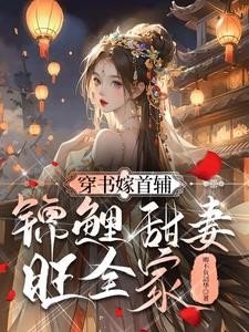 穿书嫁首辅，锦鲤甜妻旺全家封面