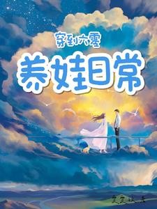 六零，军嫂带空间养娃封面