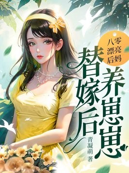 八零漂亮后妈，替嫁后养崽崽封面