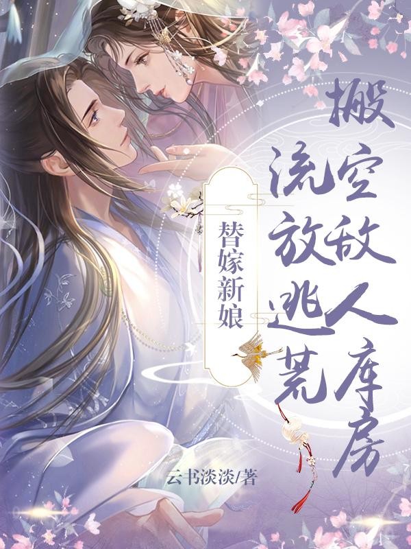 替嫁新娘，搬空敌人库房流放逃荒封面