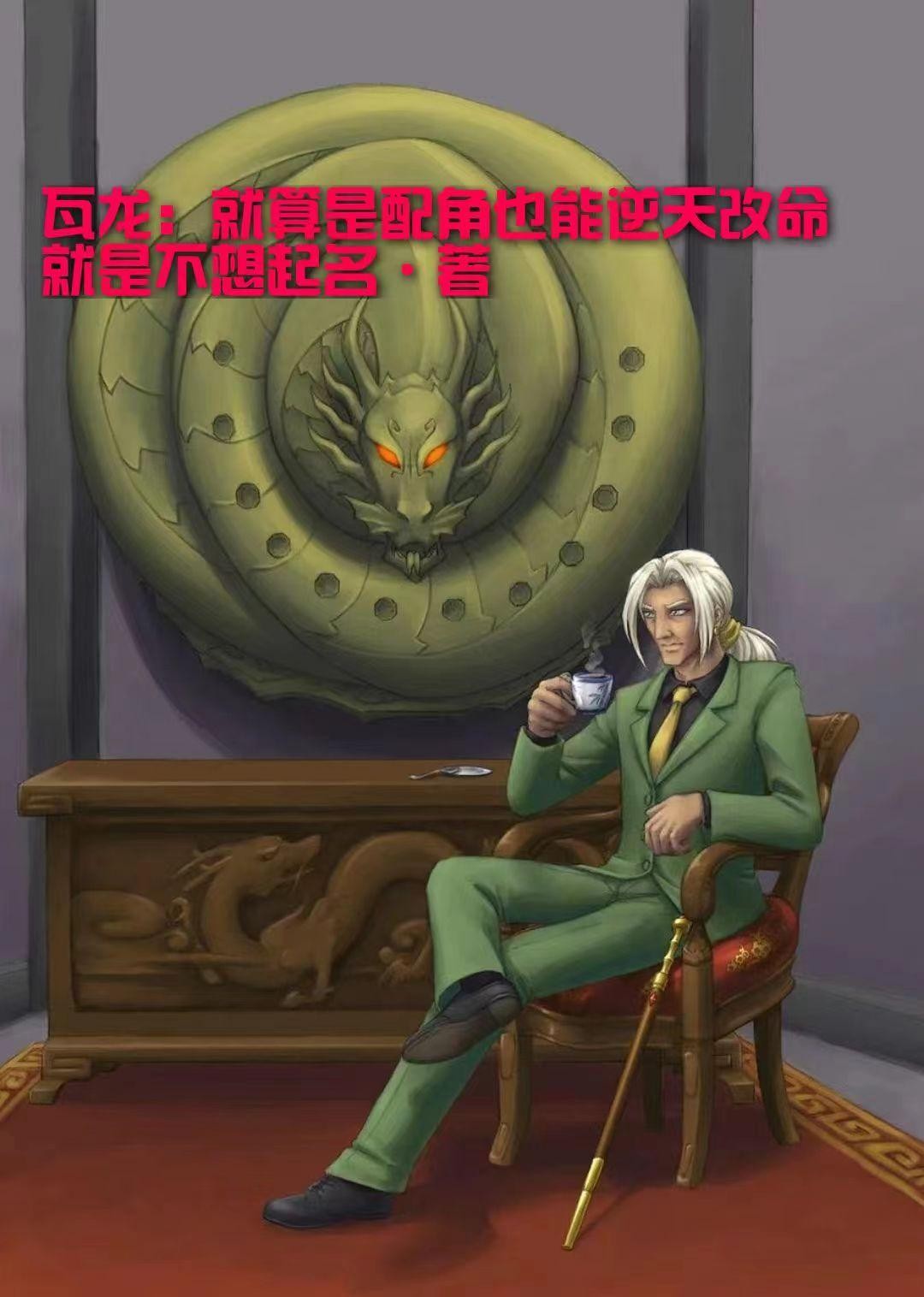 瓦龙：就算是配角也能逆天改命封面