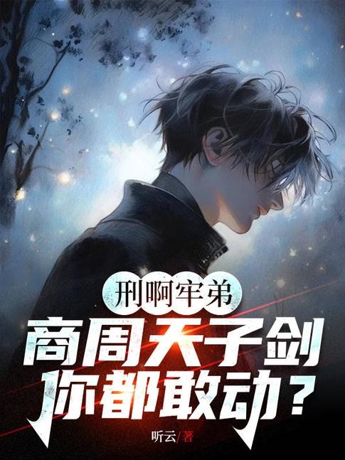 牛!让你直播鉴宝,你给人鉴刑?封面