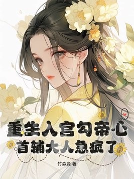 重生入宫勾帝心,首辅大人急疯了!封面